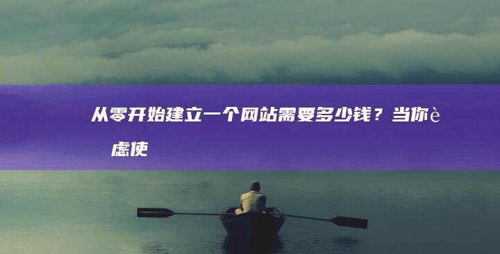 从零开始：建立一个网站需要多少钱？当你考虑使用百度服务时